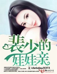 《裴少的娃娃亲》