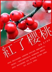 《红了樱桃》