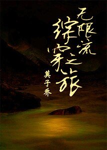 （BL-綜同人）無限流綜穿之旅