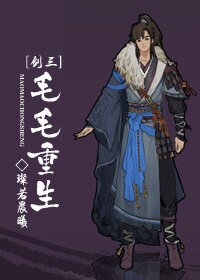 （BL-劍三同人）[劍三]毛毛重生