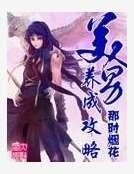 美男养成攻略