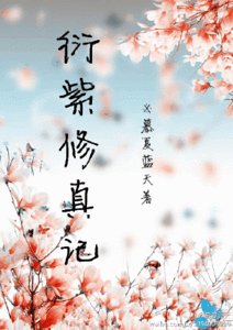 衍紫修真記
