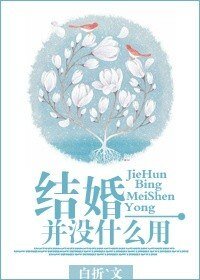 结婚并没什么用