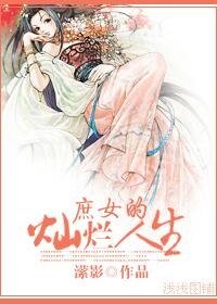 《庶女的灿烂人生》