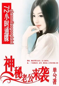 《72小时通牒:神秘老公来袭》