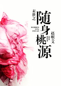 《末世之隨身桃源》