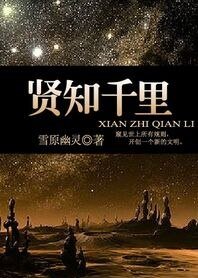 《贤知千里》
