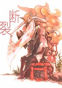 《(BL-火影同人)火影 斷裂(九鳴)》