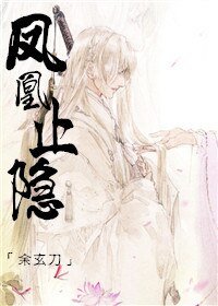 《鳳凰止隱》