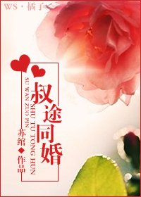 《叔途同婚》