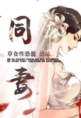 同妻