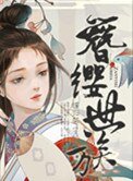 《簪纓世族》