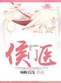 《侯門醫》