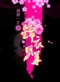 锦衣娇(遗珠记)