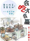 《会吃才会赢》
