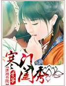《寒門閨秀》