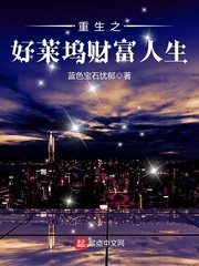 《重生之好莱坞财富人生》