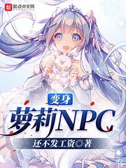 變身蘿莉NPC