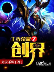 《王者榮耀之創界》