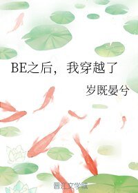 《BE之后,我穿越了》