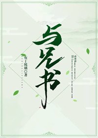 《与兄书》