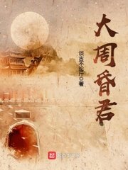 《大周昏君》