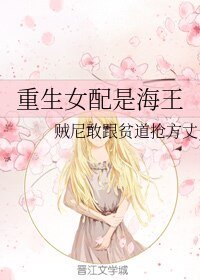 《重生女配是海王》