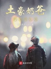 《土豪奶爸的悠閒生活》