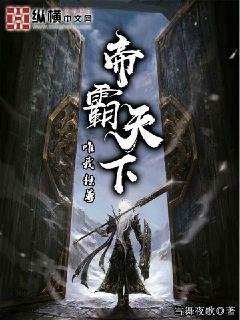 《帝霸天下》