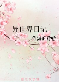 《异世界日记》