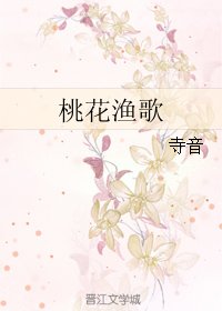 《桃花渔歌》