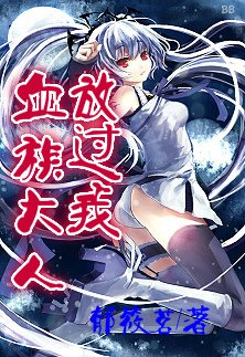 《血族大人放过我》