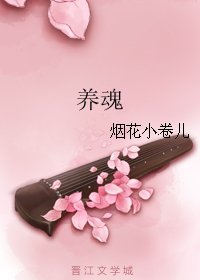 养魂