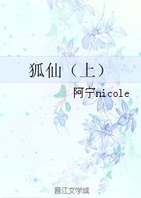 《狐仙(上)》