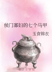 《侯门寡妇的七个马甲》