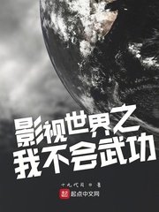 《影視世界之我不會武功》