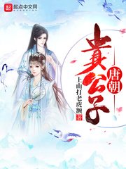 《唐朝贵公子》