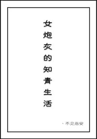 女炮灰的知青生活