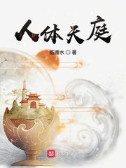 《人体天庭》