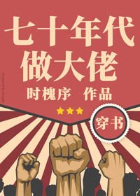 七十年代做大佬[穿書]