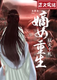 嫡女重生馭夫手札