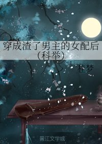 《穿成渣了男主的女配后(科举)》