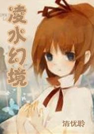 凌水幻境