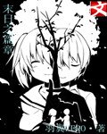 《(BG/综漫同人)末日之篇章》
