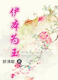 《伊本為王》