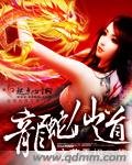 《龍蛇仙道》