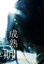 《成熟期》