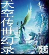 天空傳世幻錄/滄海殘卷