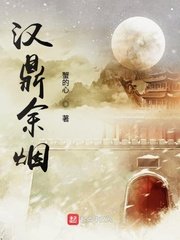 《汉鼎余烟》