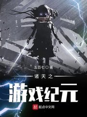 《诸天之游戏纪元》